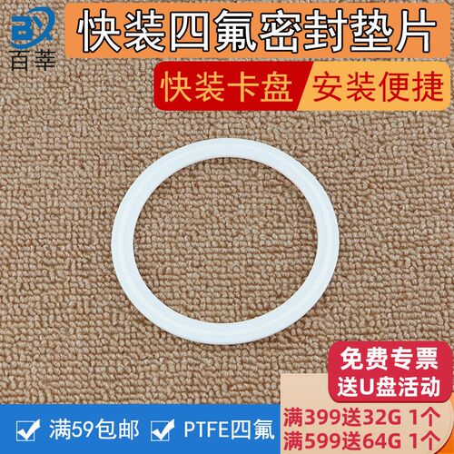 卫生级快装卡盘四氟密封垫片卡箍接头密封垫片PTFE 50.5 64 77.5