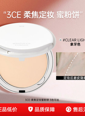 三熹玉3CE银盒柔焦定妆蜜粉饼组合控油遮瑕哑光提亮补妆粉饼