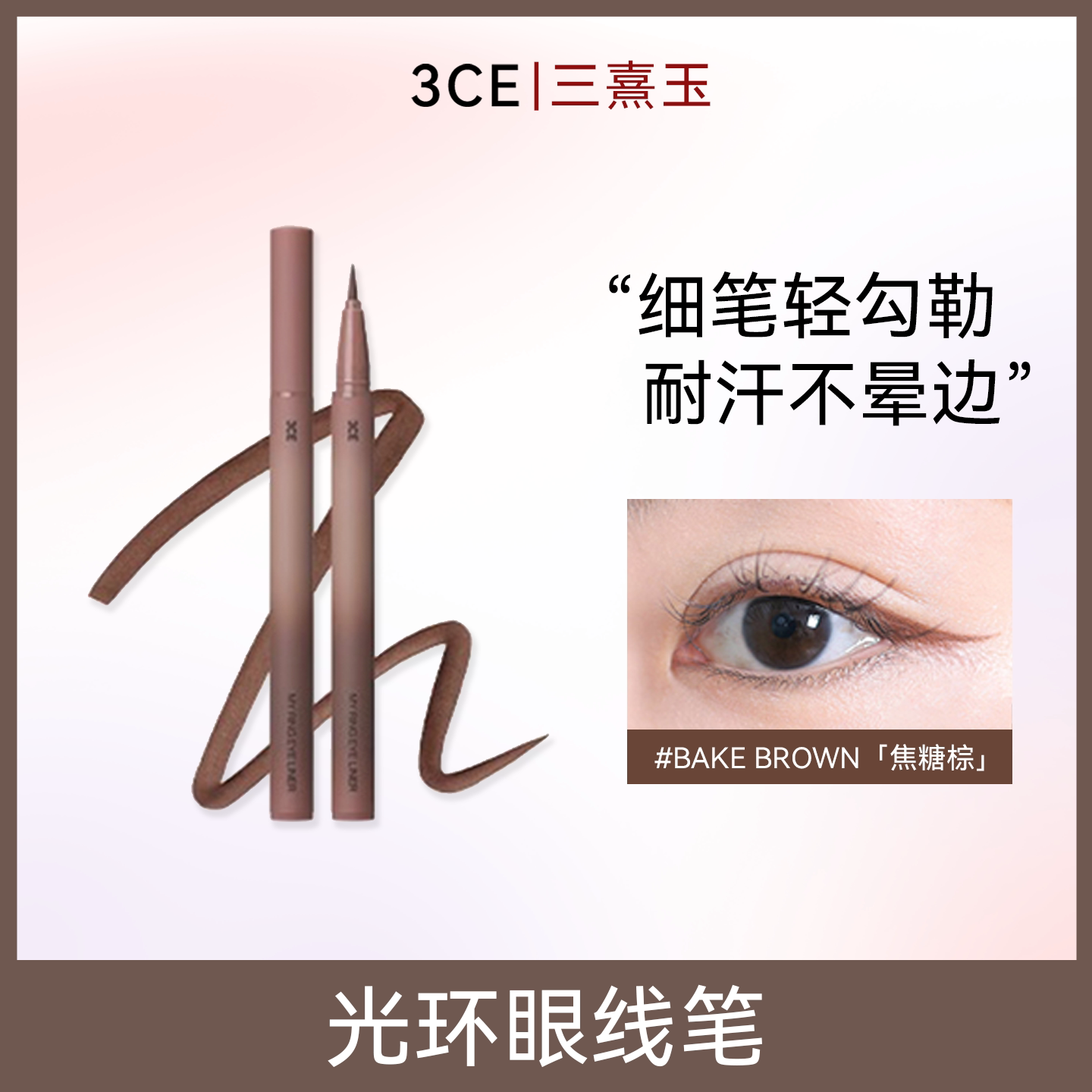 3CE光环眼线笔极细防水防汗持久不易晕染棕色新手学生平价正品