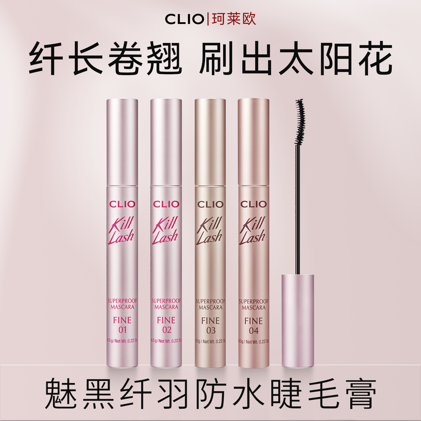 CLIO珂莱欧防水不晕染睫毛膏