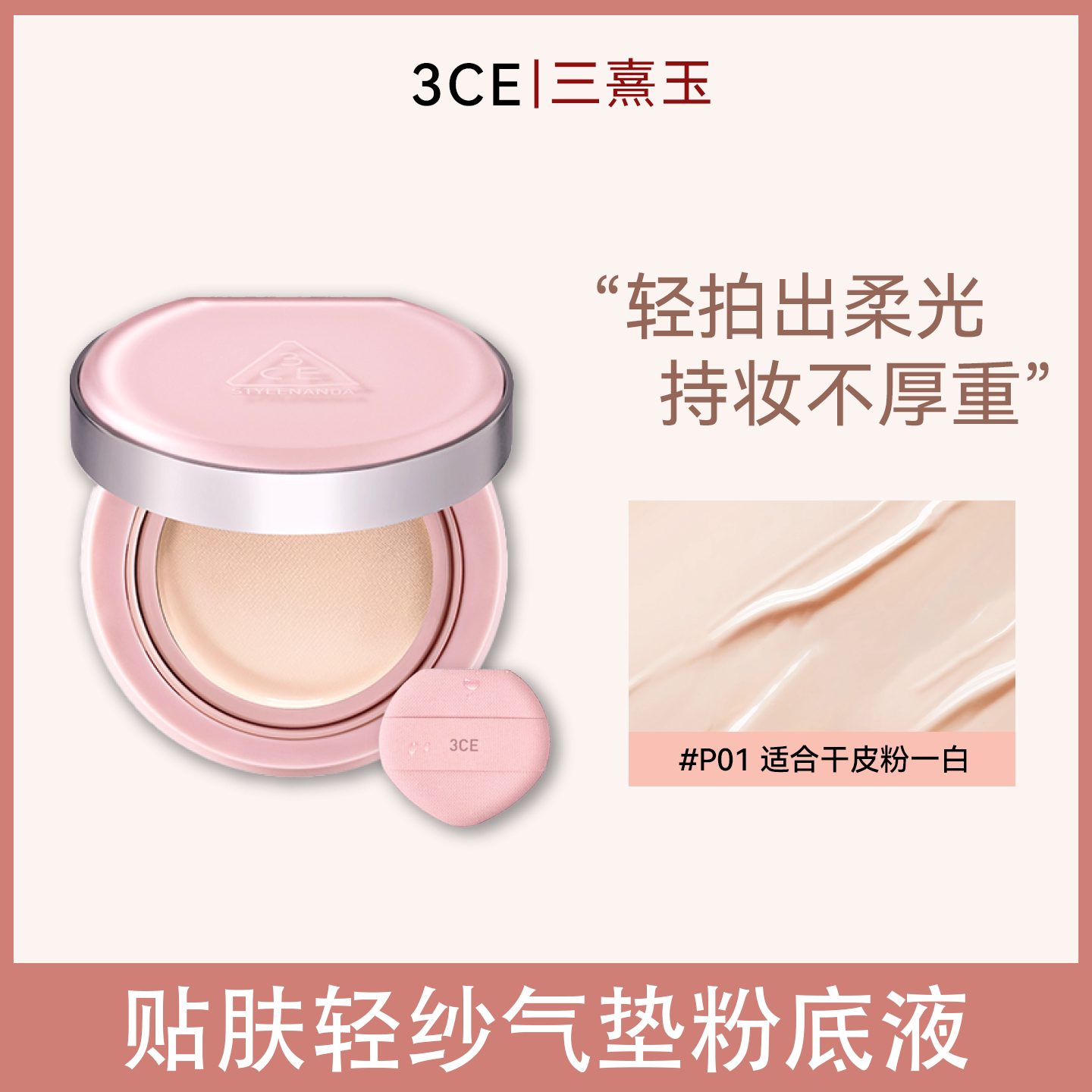 3CE三熹玉粉雾气垫替换装轻纱