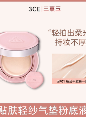 3ce三熹玉粉雾气垫（贴肤轻纱气垫粉底液）27年6月左右