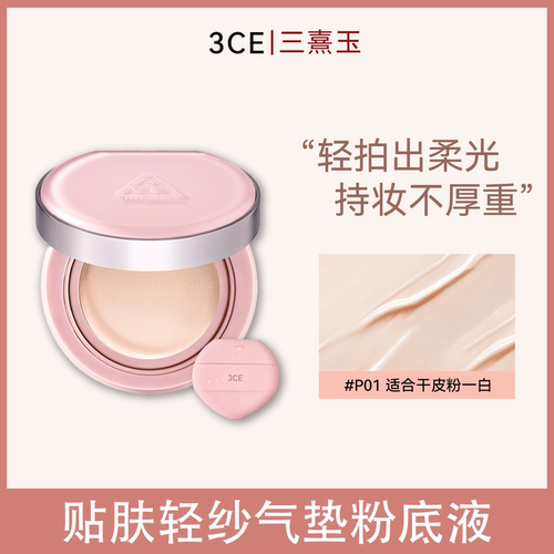 3ce三熹玉粉雾气垫（贴肤轻纱气垫粉底液）27年6月左右