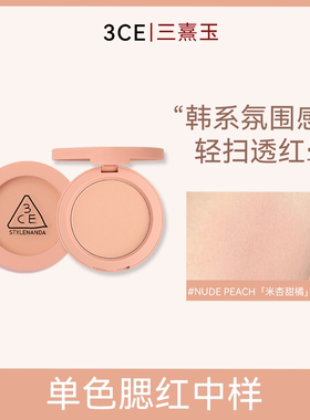 3ce三熹玉单色腮红【中样】