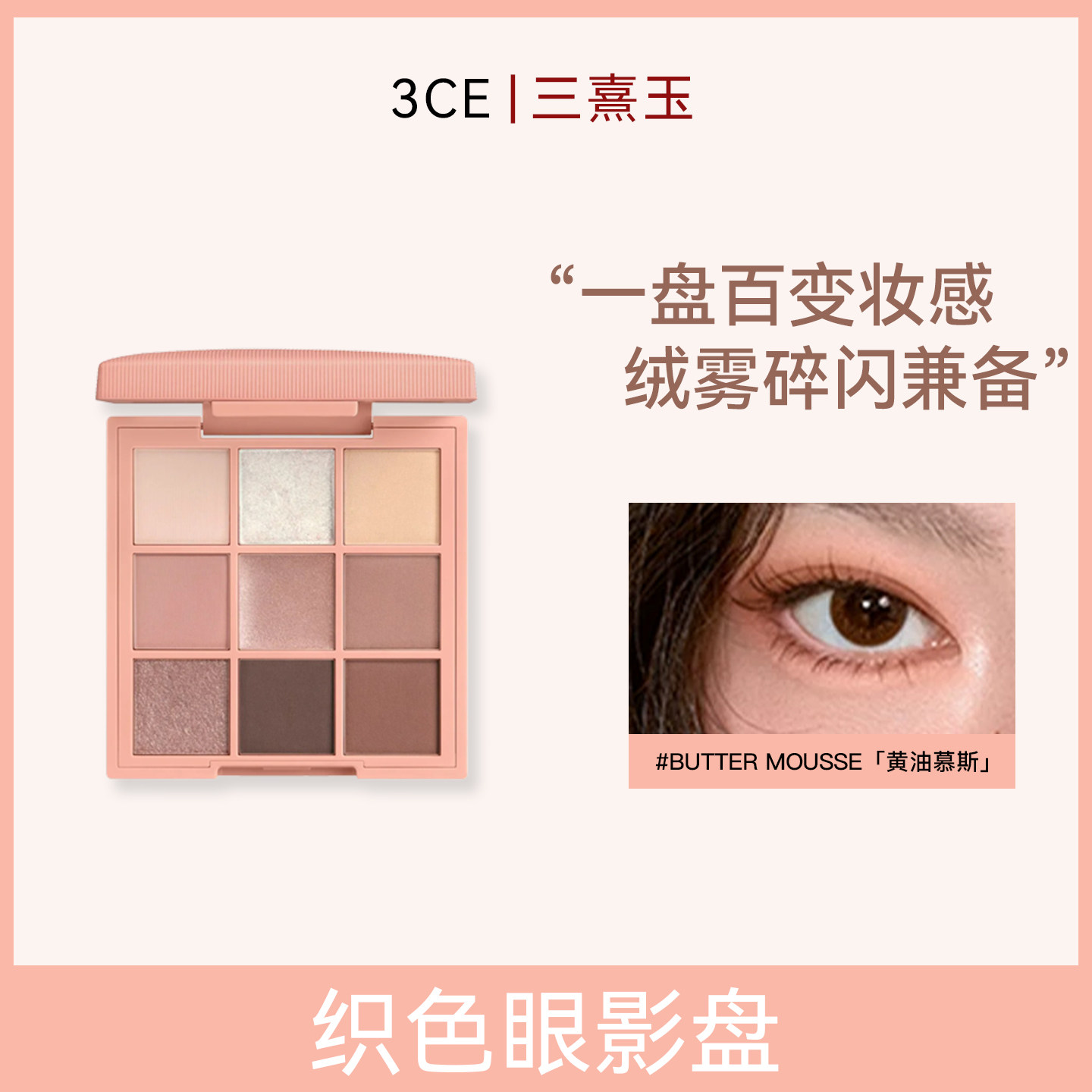 【新品】3CE三熹玉织色眼影盘8g