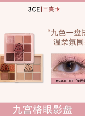 3CE/三熹玉九色九宫格眼影盘 粉质细腻 轻松晕染 持久自然有光泽