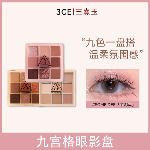 3CE/三熹玉九色九宫格眼影盘 粉质细腻 轻松晕染 持久自然有光泽