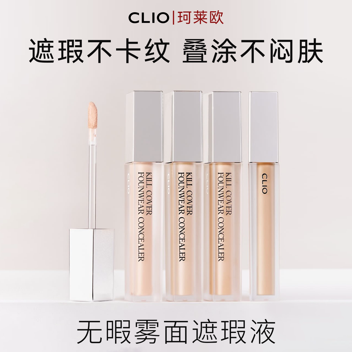 CLIO珂莱欧遮瑕膏提亮遮黑圈持久