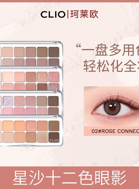 珂莱欧星沙12色眼影盘修饰肤色