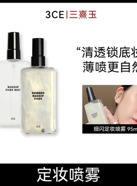 3CE三熹玉定妆喷雾 持久水润持妆不易脱妆喷雾