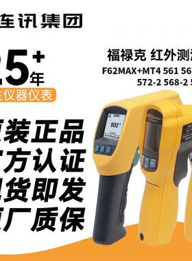 FLUKE福禄克工业测温仪62MAX+MT4 561 562 563 572-2 568-2 566-2