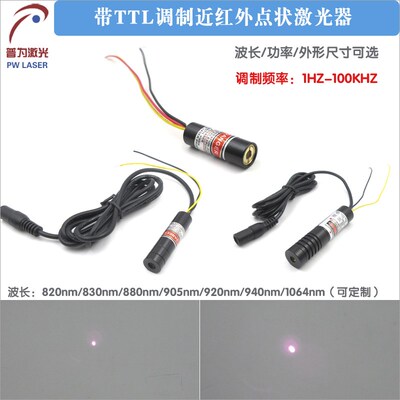 820nm830nm880nm905nm920nm940nm1064nm 带TTL调制红外点状激光器