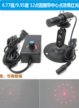 12点圆圈带中心点效果红光激光器激光模组发散角4.77度9.95度可选