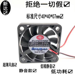 原装 0.05A 千红4006 4CM超薄超静音风扇 4007风扇 CHB4005ABS
