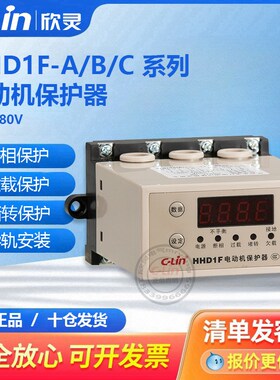 欣灵电动机保护器HHD1F-A/B-C过载断相停机HHD3i智能数显380V220V