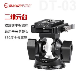 晟崴DT 双旋钮低重心云台拍鸟独脚架云台 03二维云台单反长焦镜头
