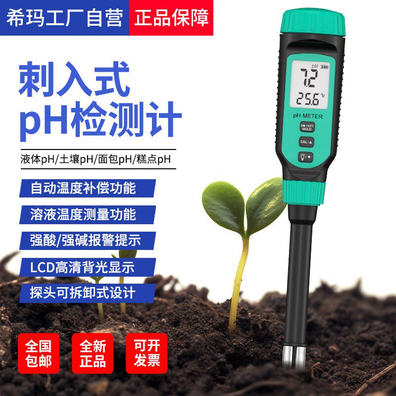 希玛PH818T半固体ph测试笔面团食品肉类ph值酸碱度测试仪老面碱性