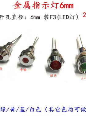 安装孔6mm金属指示灯 LED发光二极管 超高亮小型电源信号灯2V3V红