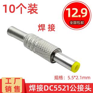 14毫米电源公母对插金属外壳音叉头连接器 长款 DC焊接头5.5 2.1mm