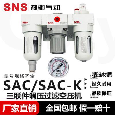SNS神驰气动SAC三联件SACK调压过滤器润滑空压机逆流型内置压力表