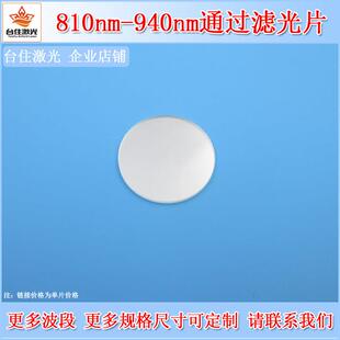 810nm 940nm通过滤光片近红外滤波片带通玻璃通光片相机镜头滤镜