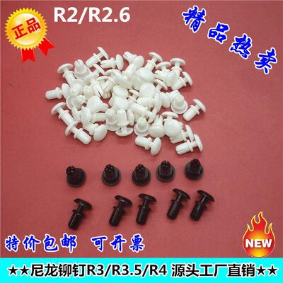 PC板铆钉塑胶卡扣塑料铆钉R形/型塑胶子母铆钉R2R2.6尼龙铆钉