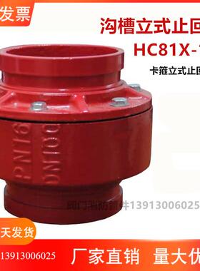 HC81X-16沟槽止回阀 卡箍式止逆阀 逆止阀消防管道排污阀DN65-250