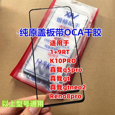 适用于 Reno8pro 1加9RT K10PRO 真我GTNeo2 GT2 Q5PRO纯原装盖板