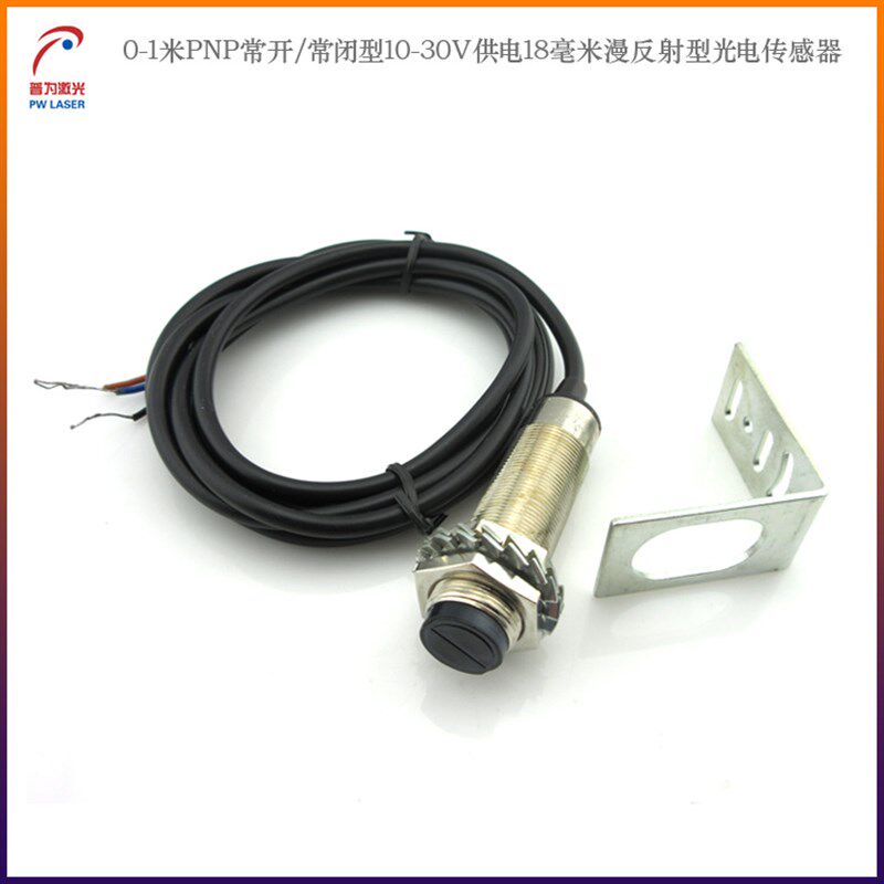 0-1米PNP常开/常闭型10-30V供电18mm漫反射型光电开关光电传感器
