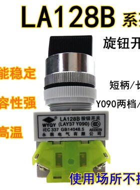 LA128B按钮开关永前旋钮开关LAY37/Y090-11X2-20X3选择转换开关