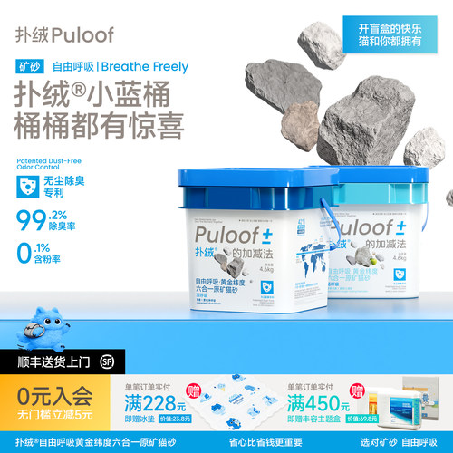Puloof扑绒小蓝桶猫砂矿砂