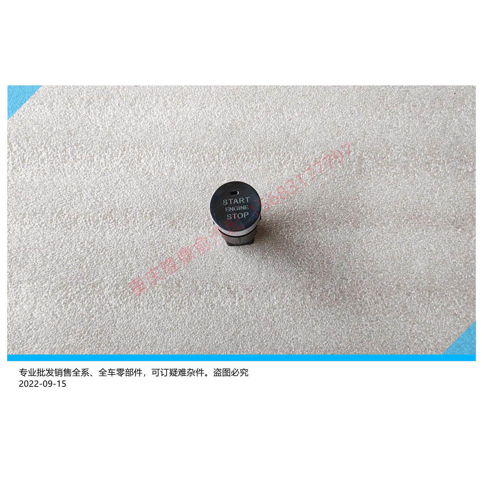 长安汽车欧尚X7启动停止开关总成 一键启动开关 点火开关按钮开关