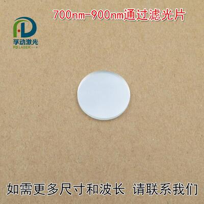 700nm-900nm通过滤光片 进口镀膜玻璃片通光镜片波长和尺寸可定制
