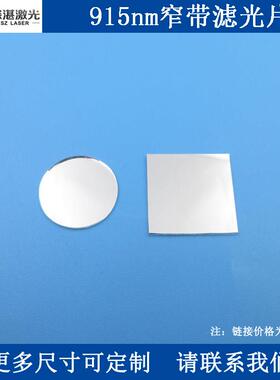915nm窄带通滤光片BP915-40nm半宽T90滤波片玻璃滤镜一片订交期快