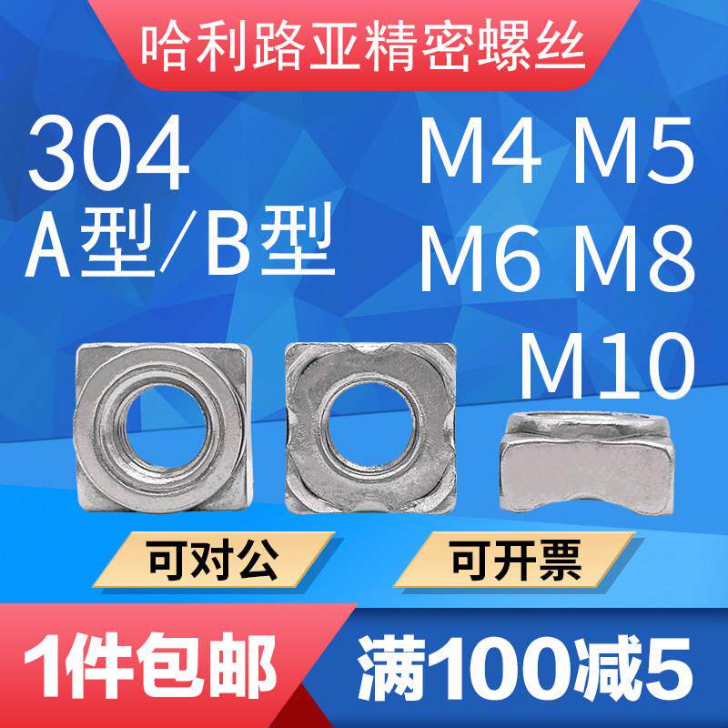 304不锈钢GB13680四方焊接四角点焊螺母DIN928A型B型M4-5-6-8-10