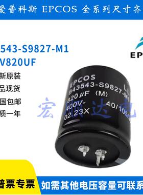 全新原装正品EPCOS B43543-S9827-M1 400V820UF三脚电解电容35x55