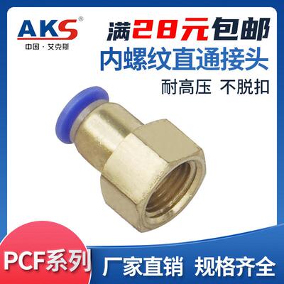 AKS接头 快插接头PCF内螺纹直通PCF4-M5/6-01/8-02/10-03/12-04