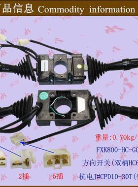 堆高机配件档位开关 组合开关 方向开关/双柄HC6+5+2杭电