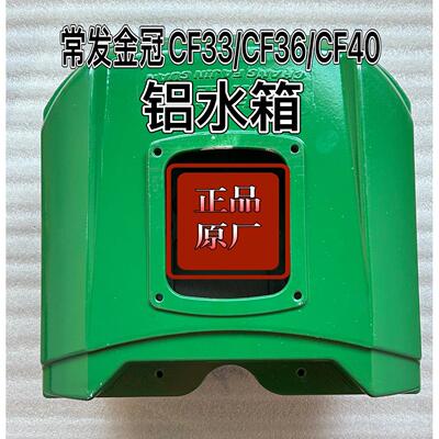 常发金冠CF33 CF36 CF40柴油机铝水箱原厂常发33 36 40柴油机水箱