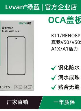 盖板带oca适用oppo a1x/a1活力/k11/真我v50/v50s外屏慕盖板通用