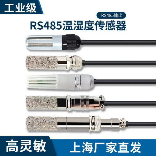 高性价RS485温湿度传感器工业级MODBUS温度湿度变送器高精度探头