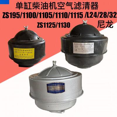 常柴常发S195 ZS1105 ZS1110 ZS1115 ZS1125 ZS1130空气滤清器