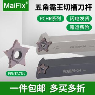 数控五星霸王外圆切槽刀杆PCHR12/16/20/25-24弹簧钢抗震切断刀杆