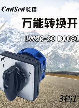 长信LW26-20万能转换开关 D0081/1 3档1节 电源组合转换切换开关