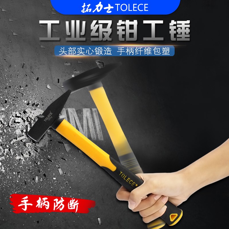 钳工锤 拓力士纤维柄钳工锤扁头锤防滑柄鸭嘴锤200克迷你家用铁锤