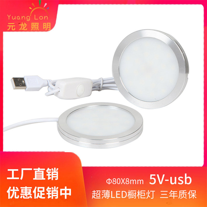 5VLED橱柜灯明装衣柜书柜USB无极调光小圆灯展柜酒柜超薄5W装饰灯