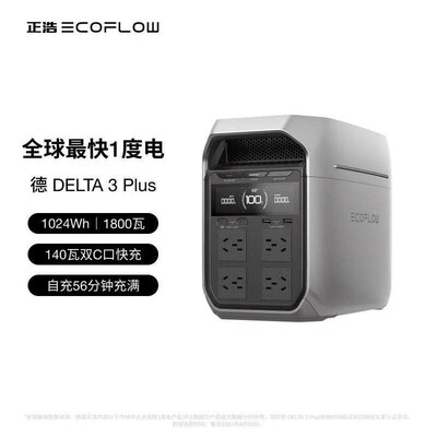 ECOFLOW正浩德3 PLUS 快充移动户外电源220V 1800W大功率1度电