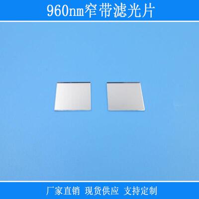 960nm窄带滤光片捕捉红外光半宽40nm视觉仪器设备用光学玻璃镜片