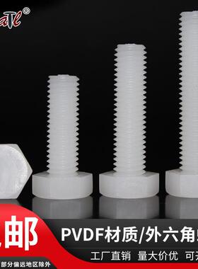 PVDF耐强酸碱M12-M24外六角塑料螺丝 防腐蚀外六方塑胶螺栓螺杆