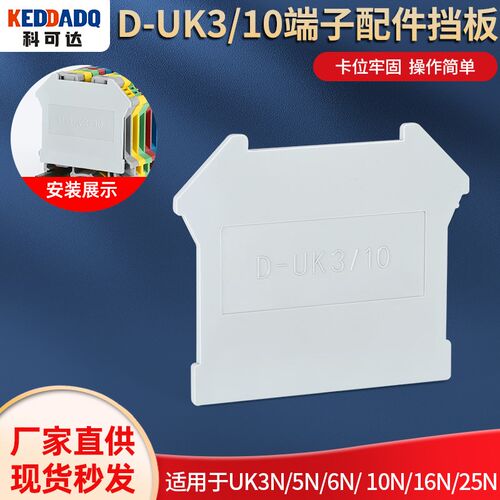 可达电气uk端子封板D-UK3/10 隔板片 UK3  6 10 16N 终端挡板